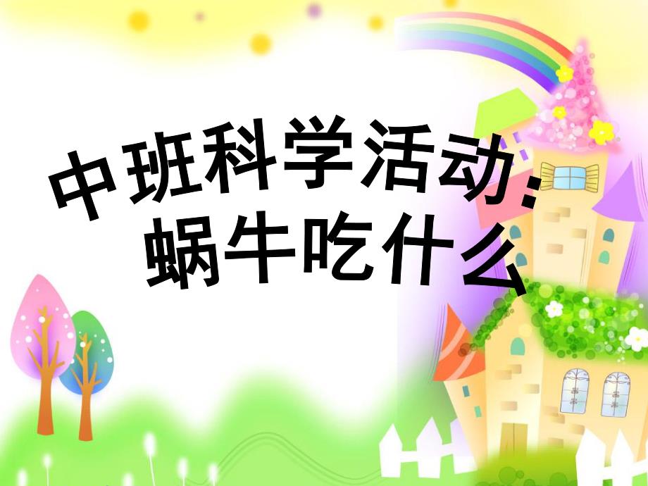 中班科学《蜗牛吃什么》PPT课件教案中班科学活动：蜗牛吃什么.ppt_第1页