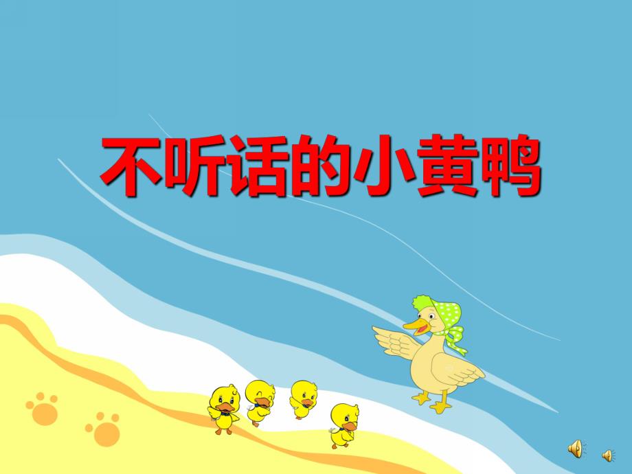 不听话的小黄鸭PPT课件PPT课件.ppt_第1页