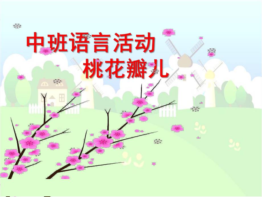 中班语言《桃花瓣》PPT课件桃花瓣-课件.ppt_第1页