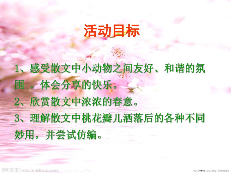 中班语言《桃花瓣》PPT课件桃花瓣-课件.ppt_第2页