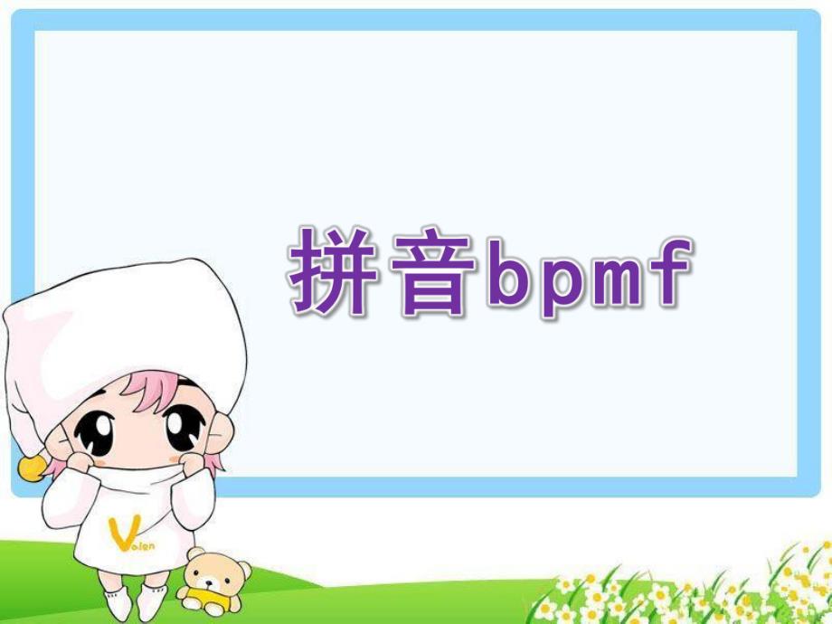 幼儿园《拼音bpmf》PPT课件教案bpmf拼音课件.pptx_第1页