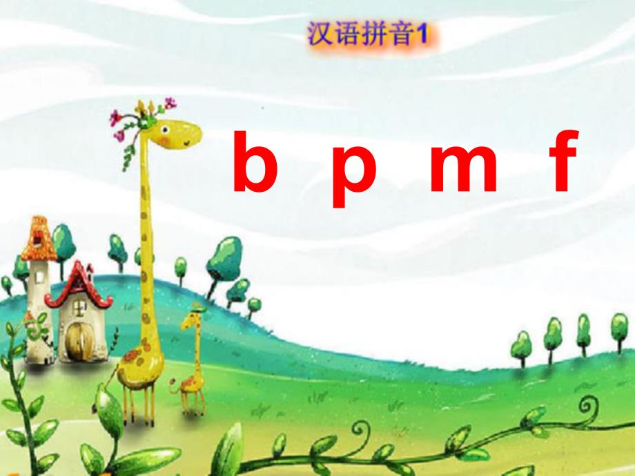 幼儿园《拼音bpmf》PPT课件教案bpmf拼音课件.pptx_第3页