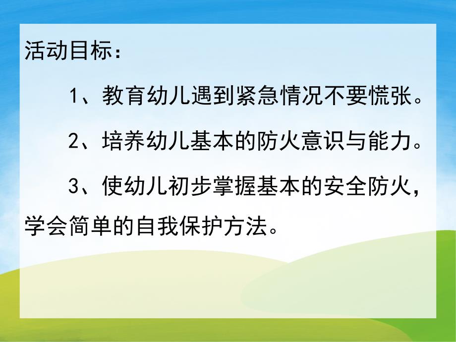 中班消防安全《着火了怎么办》PPT课件教案音效PPT课件.ppt_第2页