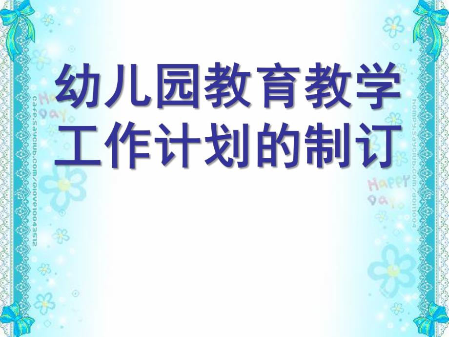 幼儿园教育教学工作计划的制订PPT课件幼儿园教育教学工作计划的制订.pptx_第1页