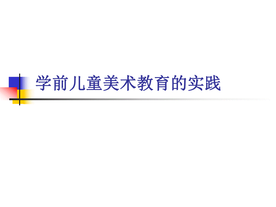 幼儿园学前儿童美术教育的实践PPT课件学前儿童美术教育的实践.pptx_第1页