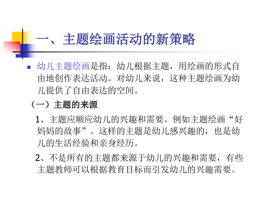 幼儿园学前儿童美术教育的实践PPT课件学前儿童美术教育的实践.pptx_第2页