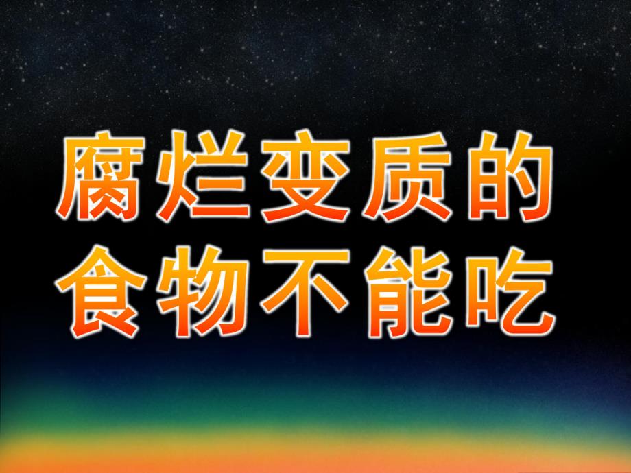 幼儿园说课《腐烂变质的食物不能吃》PPT课件腐烂变质的食物不能吃说课稿.pptx_第1页