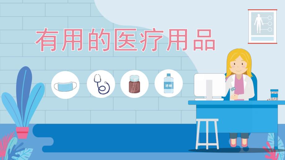 幼儿园防疫健康安全《有用的医疗用品》PPT课件教案.pptx_第1页