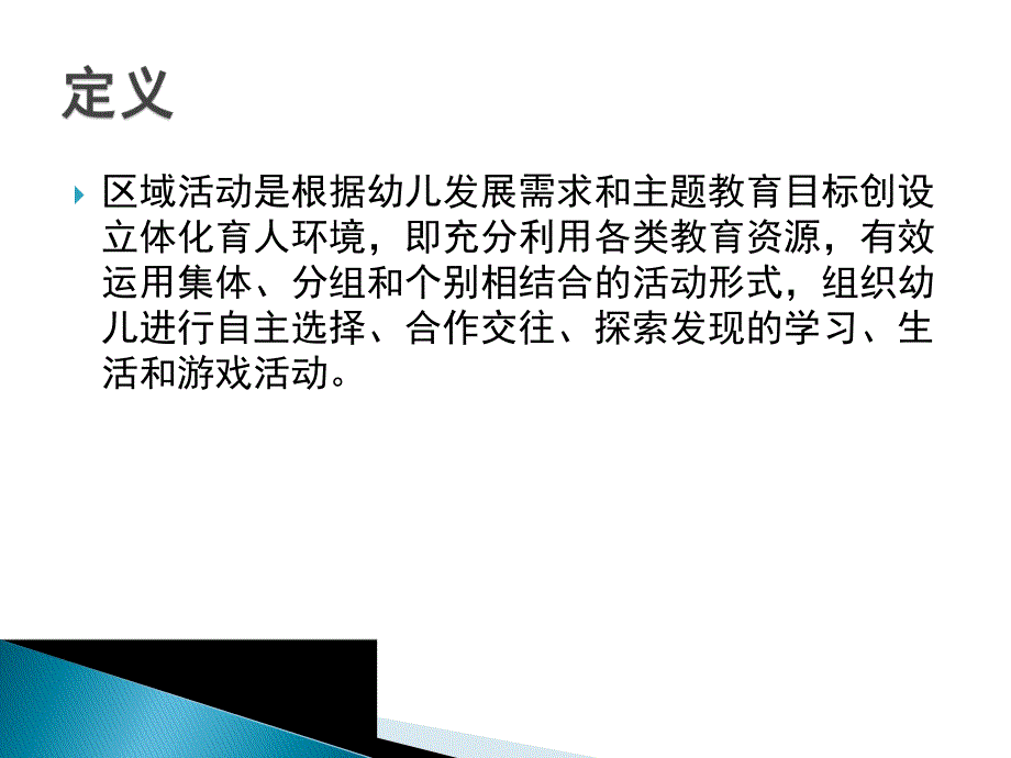 幼儿园区域活动设置与组织PPT课件幼儿园区域活动设置与组织.pptx_第2页