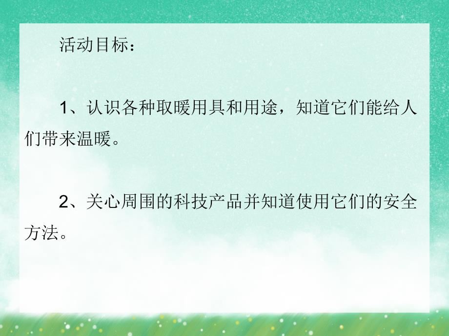 中班科学《冬季取暖》PPT课件中班科学《冬季取暖》PPT课件.ppt_第2页