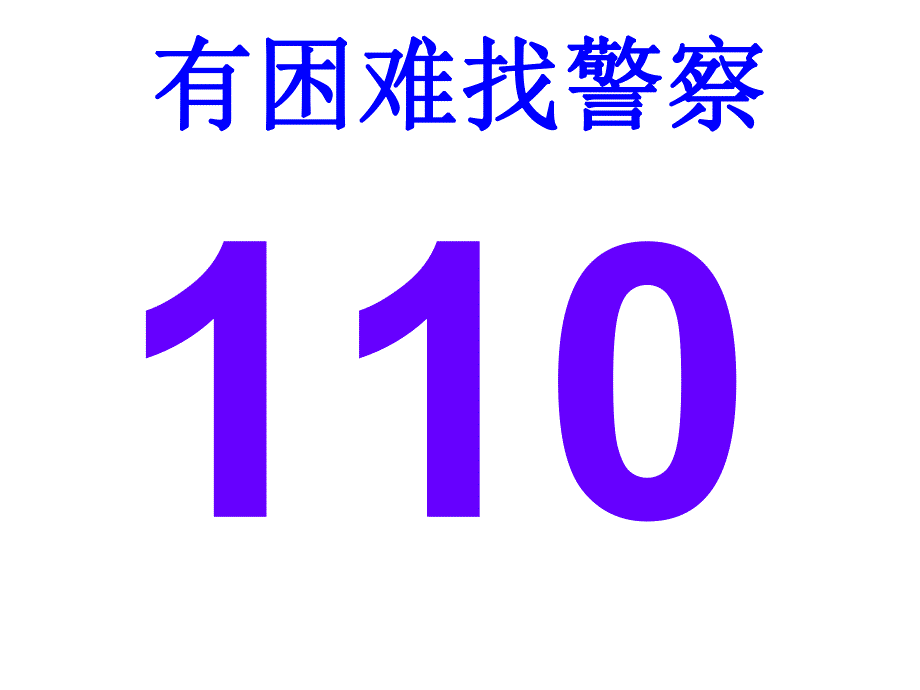 中班安全教育《给我们帮助的号码》PPT课件教案音频PPT课件.ppt_第2页