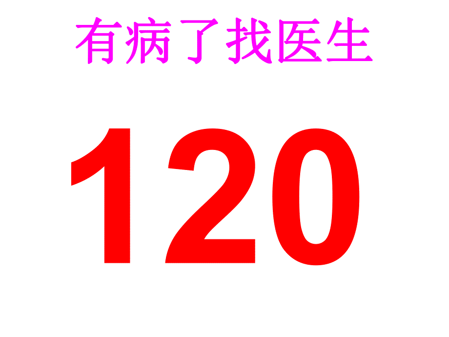 中班安全教育《给我们帮助的号码》PPT课件教案音频PPT课件.ppt_第3页