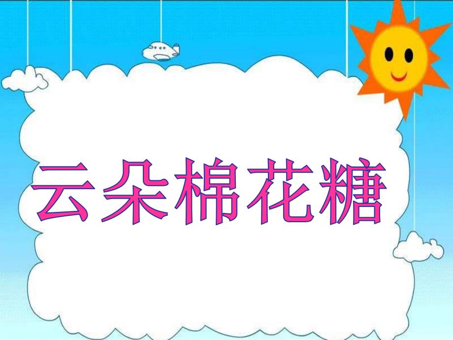 【教学课件】【教学课件】云朵棉花糖_小班_语言_刘会.ppt_第1页