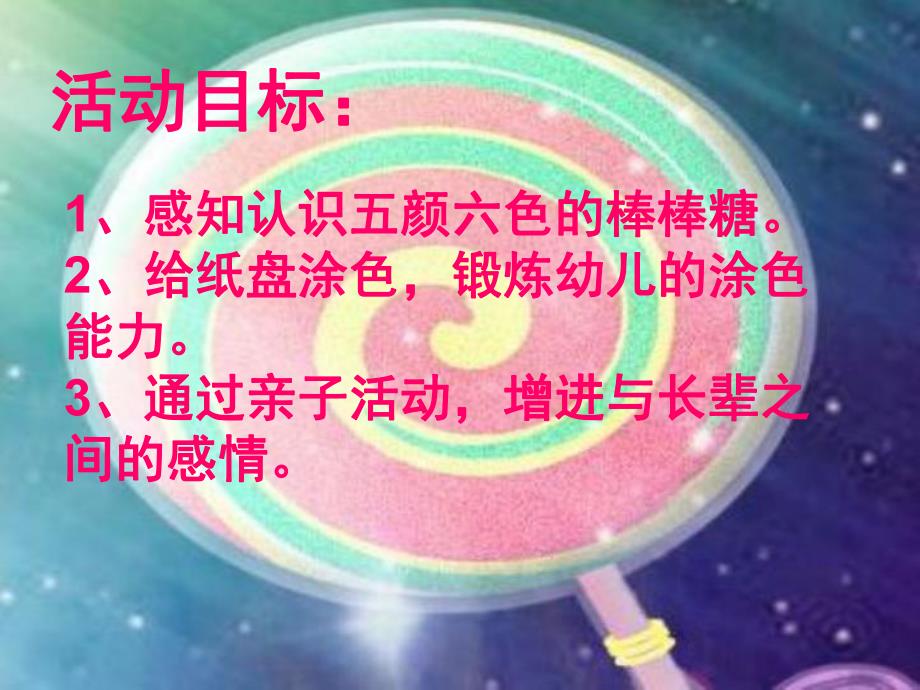 中班手工《棒棒糖》PPT课件教案中班活动：棒棒糖.ppt_第2页