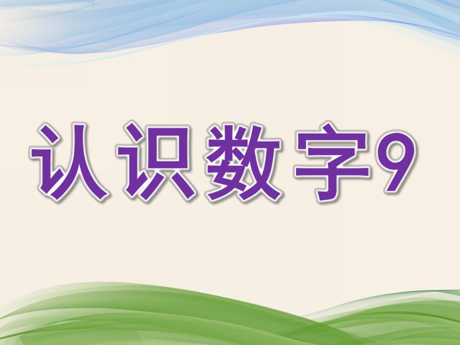 幼儿园数学启蒙《认识数字9》PPT课件数学启蒙-认识数字.pptx_第1页