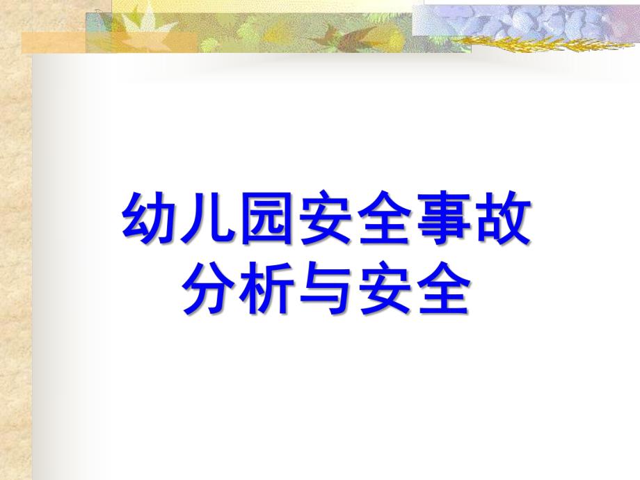 幼儿园安全事故分析与安全管理对策PPT课件幼儿园安全事故分析与安全管理对策.pptx_第1页