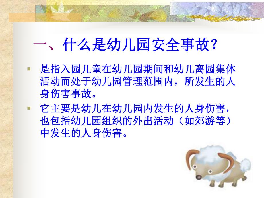 幼儿园安全事故分析与安全管理对策PPT课件幼儿园安全事故分析与安全管理对策.pptx_第2页