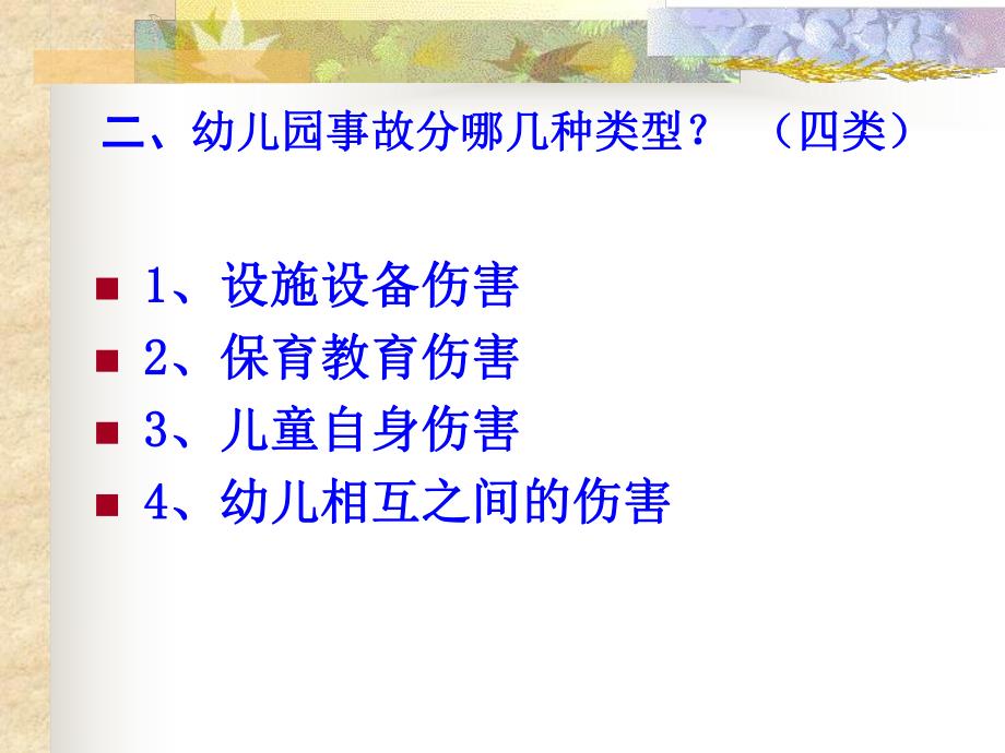 幼儿园安全事故分析与安全管理对策PPT课件幼儿园安全事故分析与安全管理对策.pptx_第3页