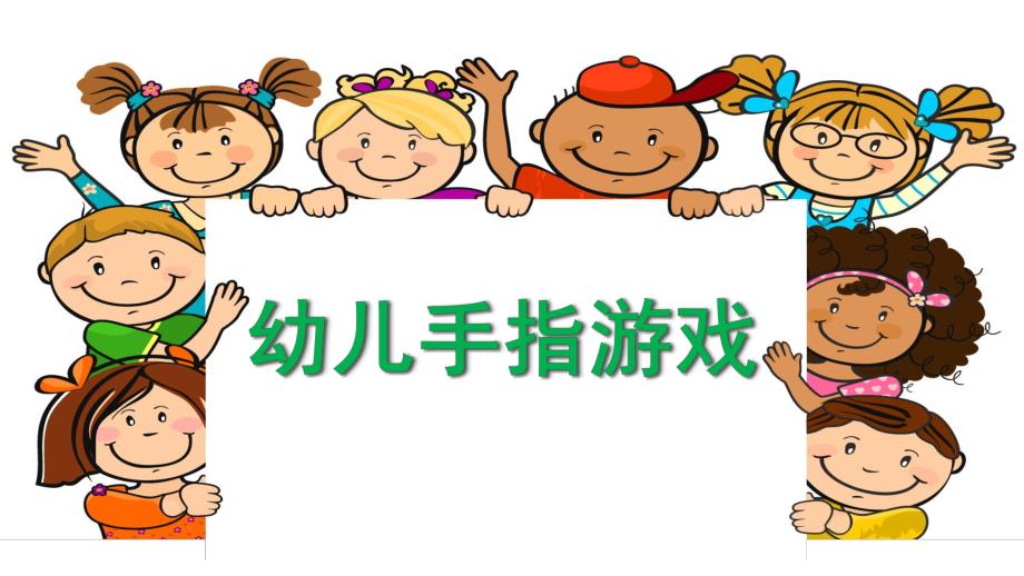 幼儿园手指游戏PPT幼儿园手指游戏.pptx_第1页