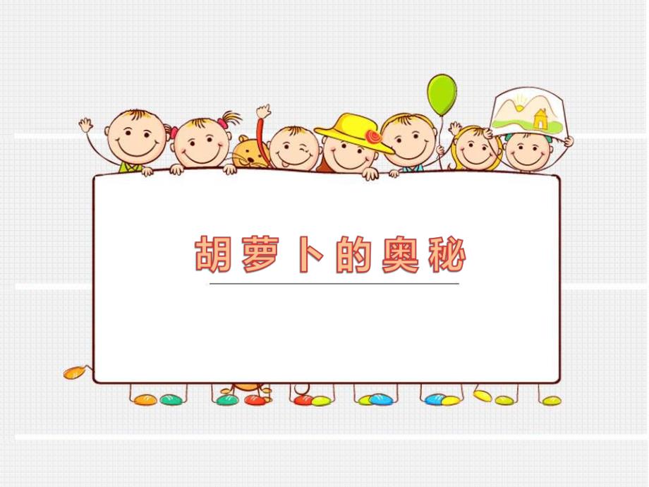 幼儿园胡萝卜PPT课件教案胡萝卜的奥秘.pptx_第2页