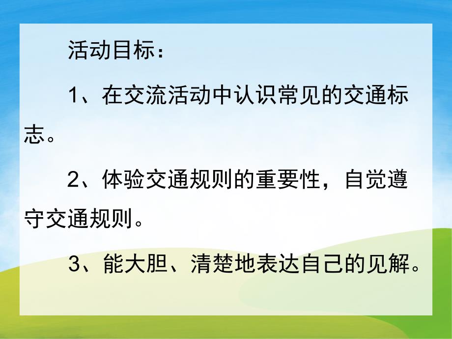 幼儿园交通安全PPT课件教案PPT课件.pptx_第2页