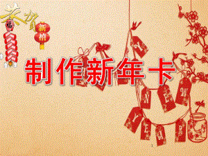 中班美术课件《制作新卡》PPT课件教案美术新贺卡课件...ppt