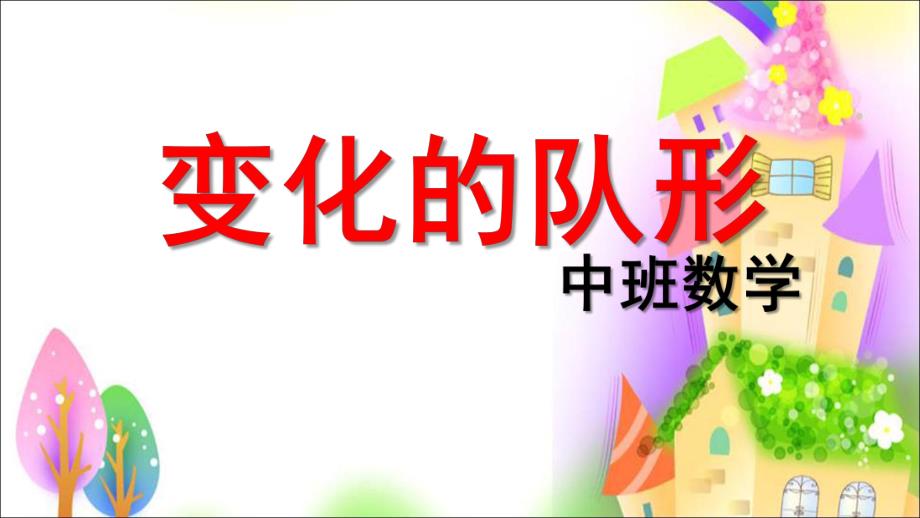 中班数学《变化队形》PPT课件教案.ppt_第1页