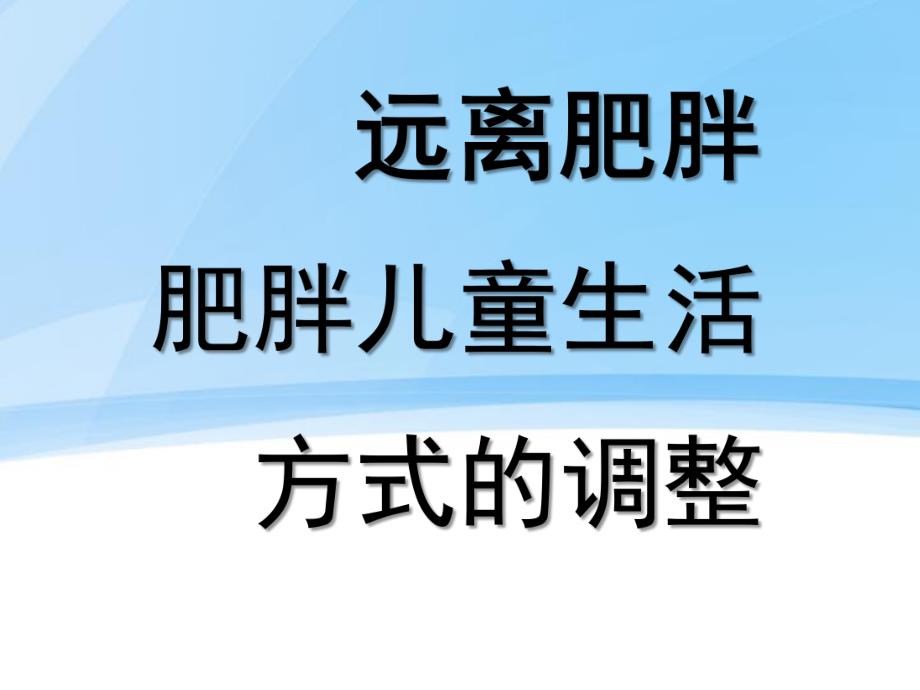 幼儿园肥胖儿管理PPT课件幼儿园肥胖儿管理.pptx_第1页