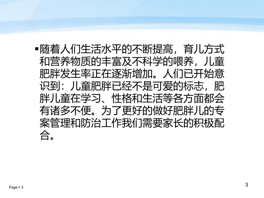 幼儿园肥胖儿管理PPT课件幼儿园肥胖儿管理.pptx_第3页