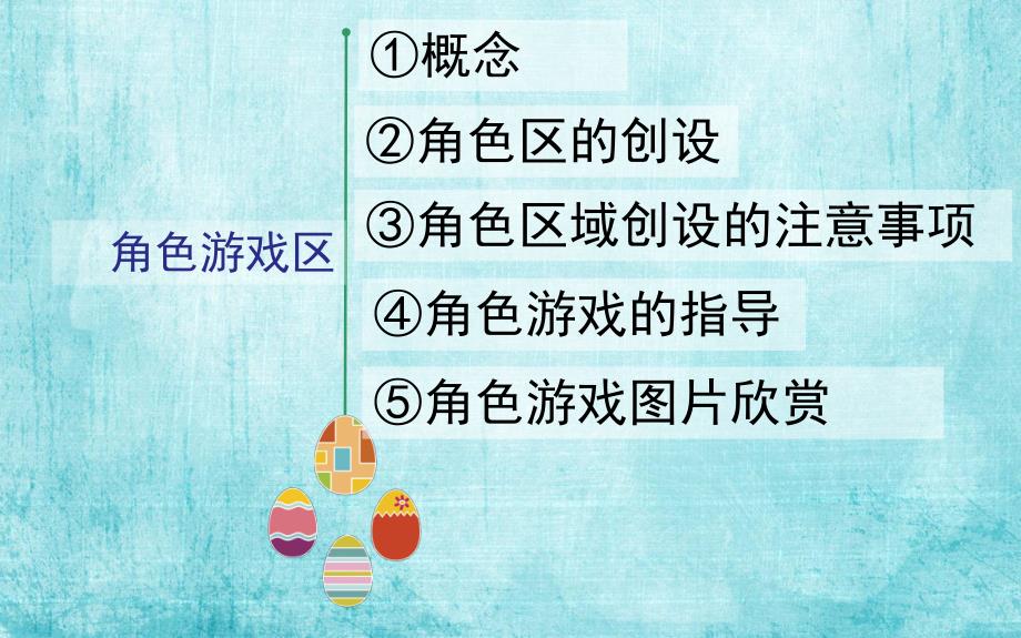 幼儿园角色区创设与游戏指导PPT课件幼儿园角色区创设与游戏指导.pptx_第2页