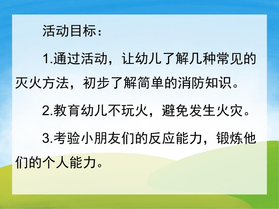 幼儿园《着火了怎么办》PPT课件教案PPT课件.pptx_第2页