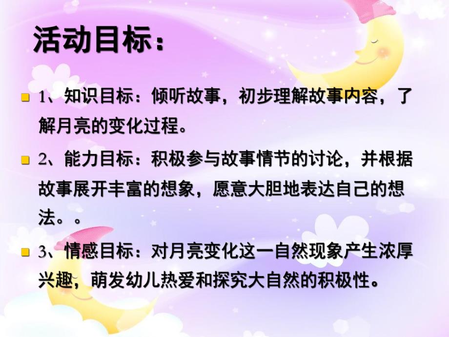 月亮姑娘做衣裳PPT课件教案图片大班《月亮姑娘做衣裳》.pptx_第2页