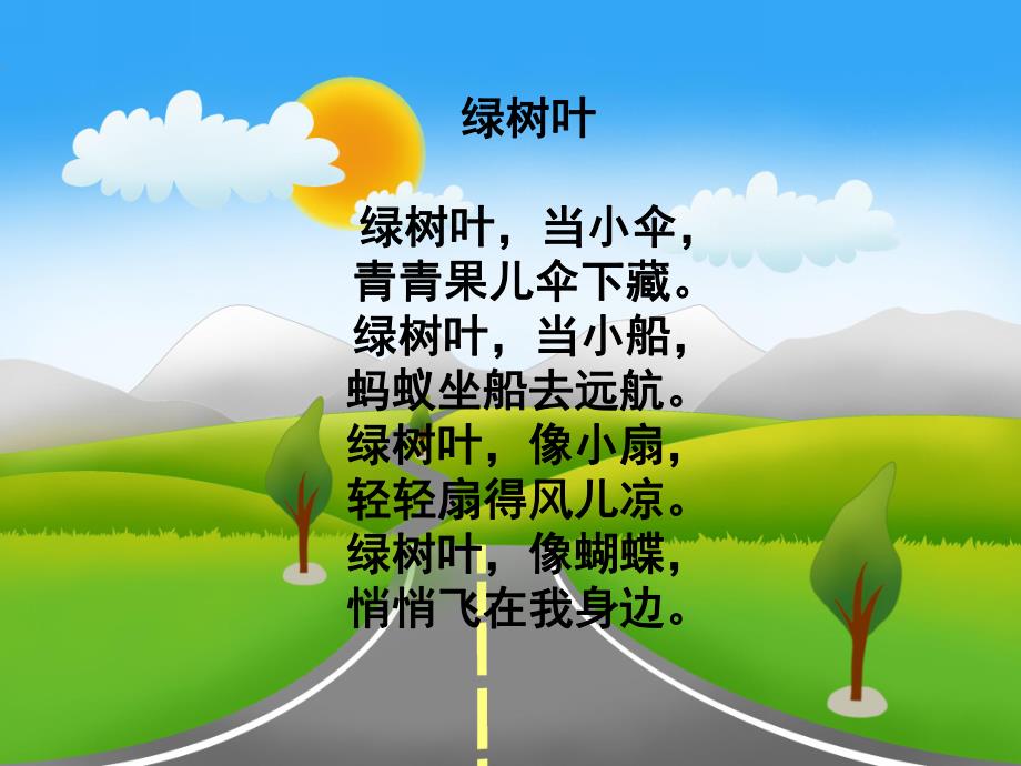 中班语言活动《绿树叶》PPT课件教案PPT课件.ppt_第3页