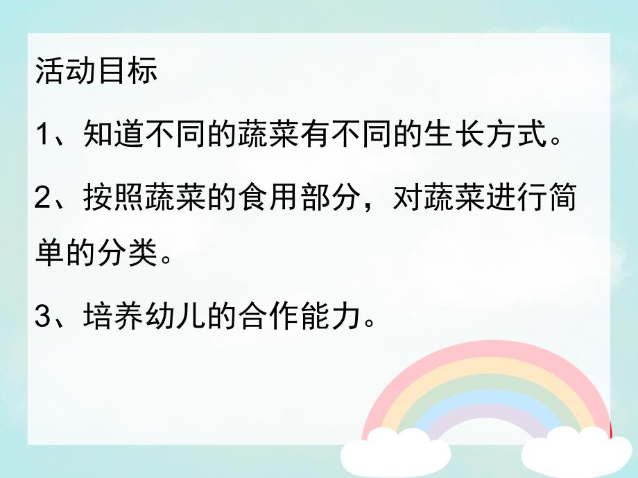 认识蔬菜PPT课件教案认识蔬菜ppt课件.pptx_第2页