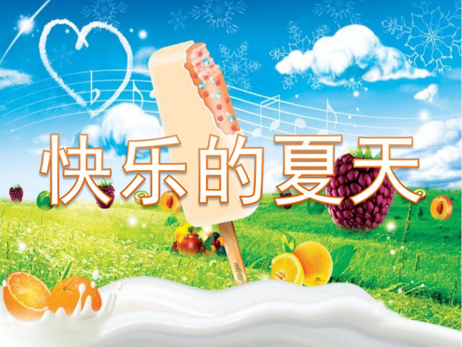 幼儿园语言故事《快乐的夏天》PPT课件教案快乐的夏天.pptx_第1页