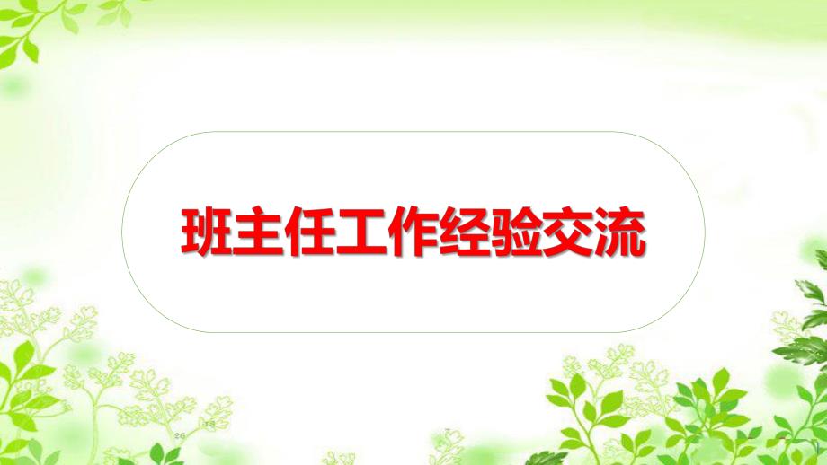 幼儿园班主任经验交流PPT课件幼儿园班主任工作经验交流.pptx_第1页