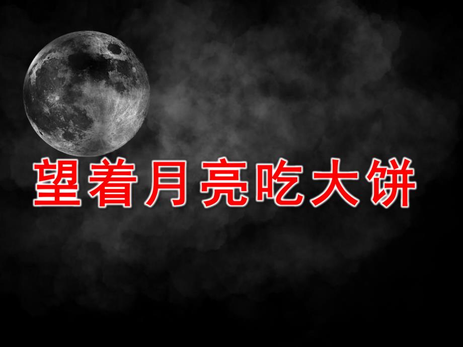 望着月亮吃大饼故事图片语言活动PPT课件教案望着月亮吃大饼.pptx_第1页