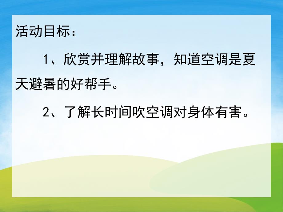 鼹鼠的空调屋PPT课件教案图片PPT课件.pptx_第2页