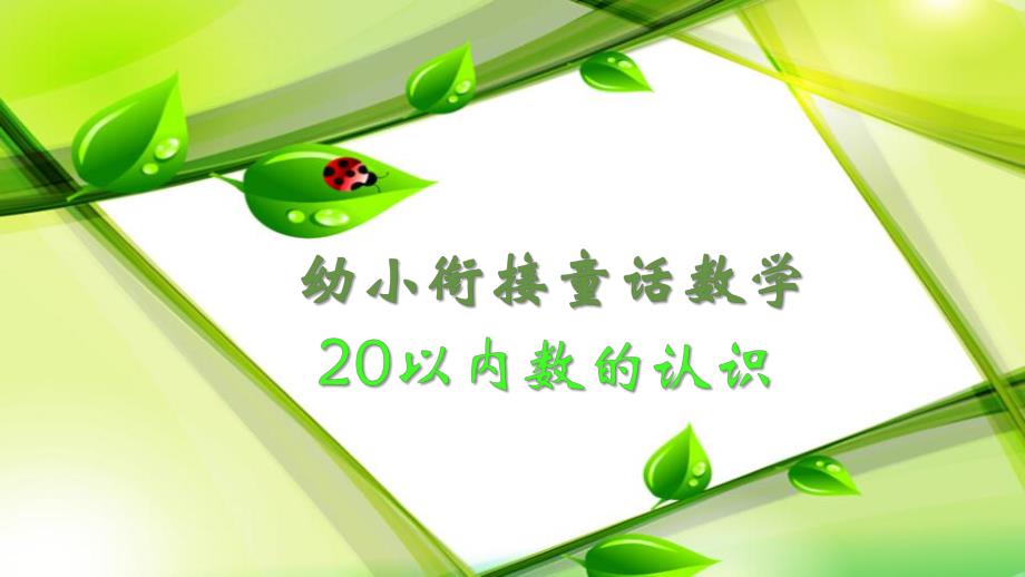 幼小衔接数学20以内的认识PPT课件幼小衔接数学20以内的认识PPT课件.pptx_第1页