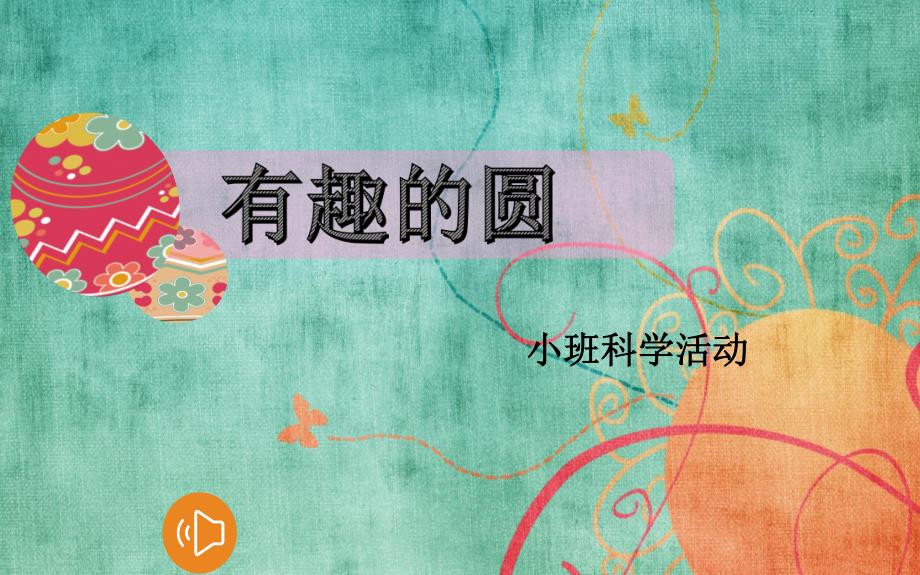 小班科学《有趣的圆》(2020)小班科学《有趣的圆》课件.pptx_第1页