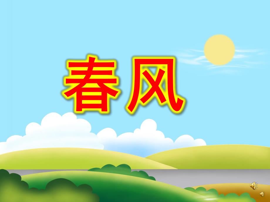 幼儿园儿歌《春风》PPT课件教案配音音乐PPT课件.pptx_第1页