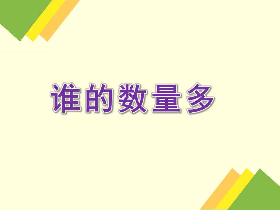 中班数学《谁的数量多》PPT课件中班数学《谁的数量多》.ppt_第1页