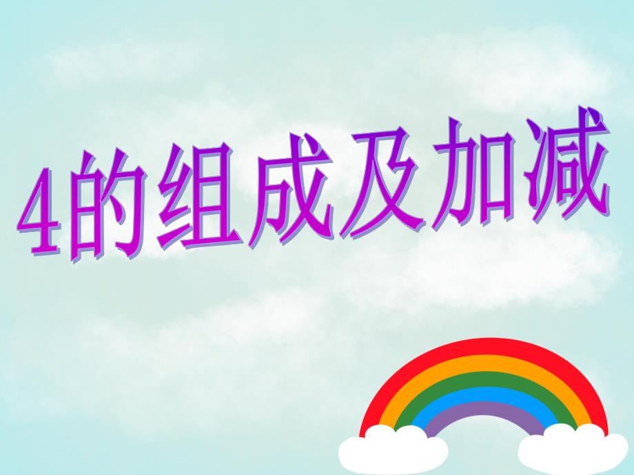 幼儿园《4的组成及加减》PPT课件4的组成及加减.pptx_第1页