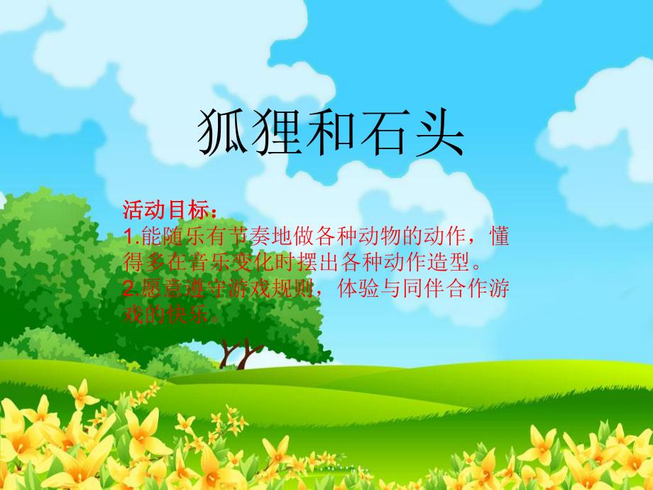 小班音乐《狐狸和石头》PPT课件教案狐狸和石头(小班音乐.pptx_第2页