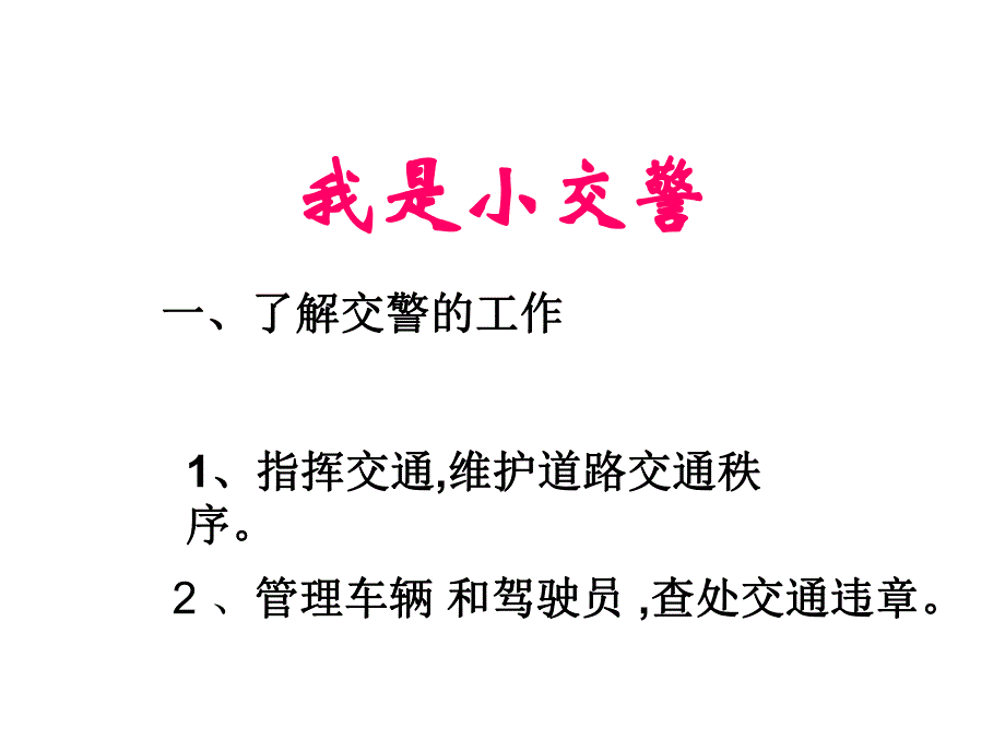 中班《我是小交警》PPT课件教案幼儿园中班《我是小交警》课件.ppt_第2页