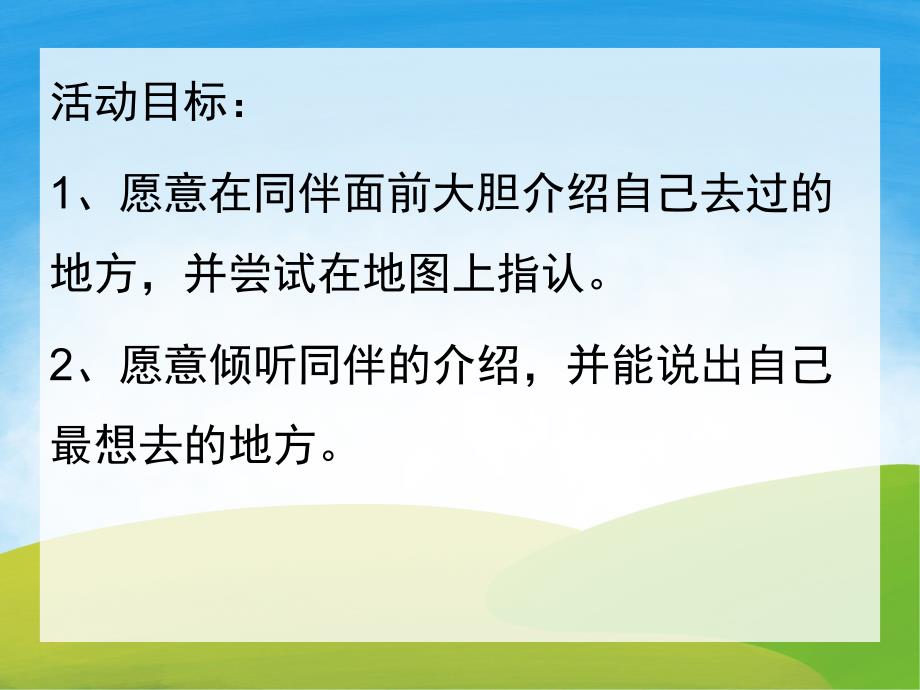 我去过的地方PPT课件教案图片PPT课件.pptx_第2页