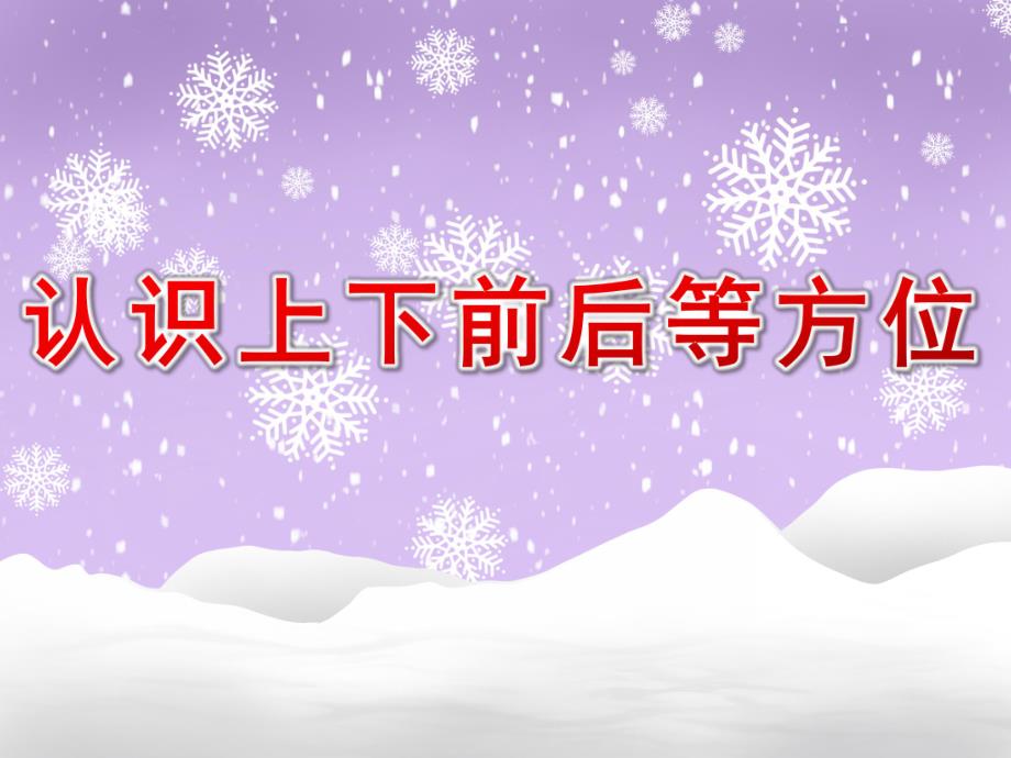 幼儿园认识《上下、前后等方位》PPT课件教案认识上下、前后等方位.pptx_第1页