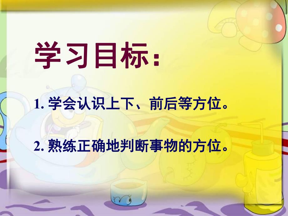 幼儿园认识《上下、前后等方位》PPT课件教案认识上下、前后等方位.pptx_第2页