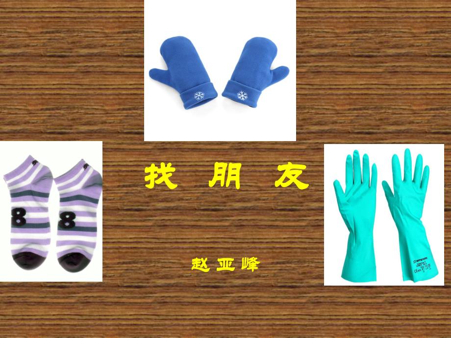 PPT教案+打印图+音乐找朋友.ppt_第2页