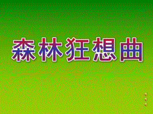 幼儿园《森林狂想曲》PPT课件教案音乐音频森林狂想曲.pptx